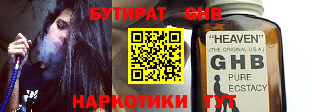 БУТИРАТ 1.4BDO Крымск