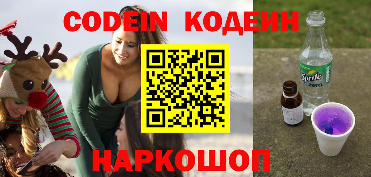 Codein напиток Lean (лин) Крымск